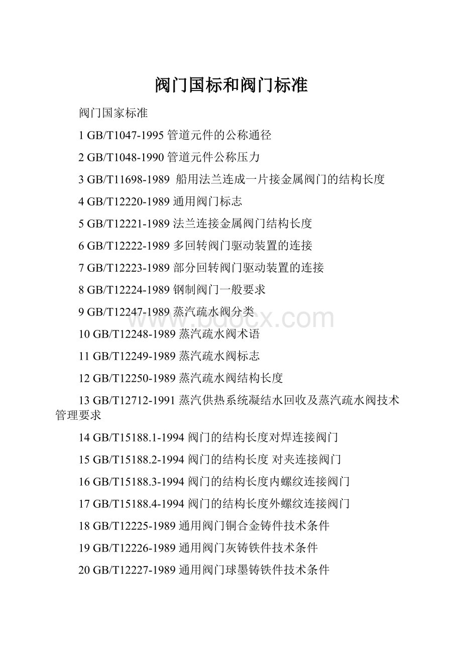 阀门国标和阀门标准.docx