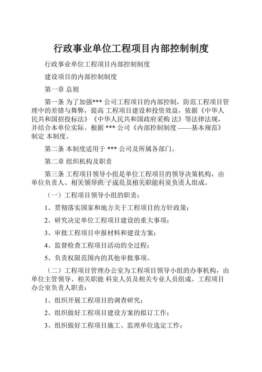 行政事业单位工程项目内部控制制度.docx_第1页