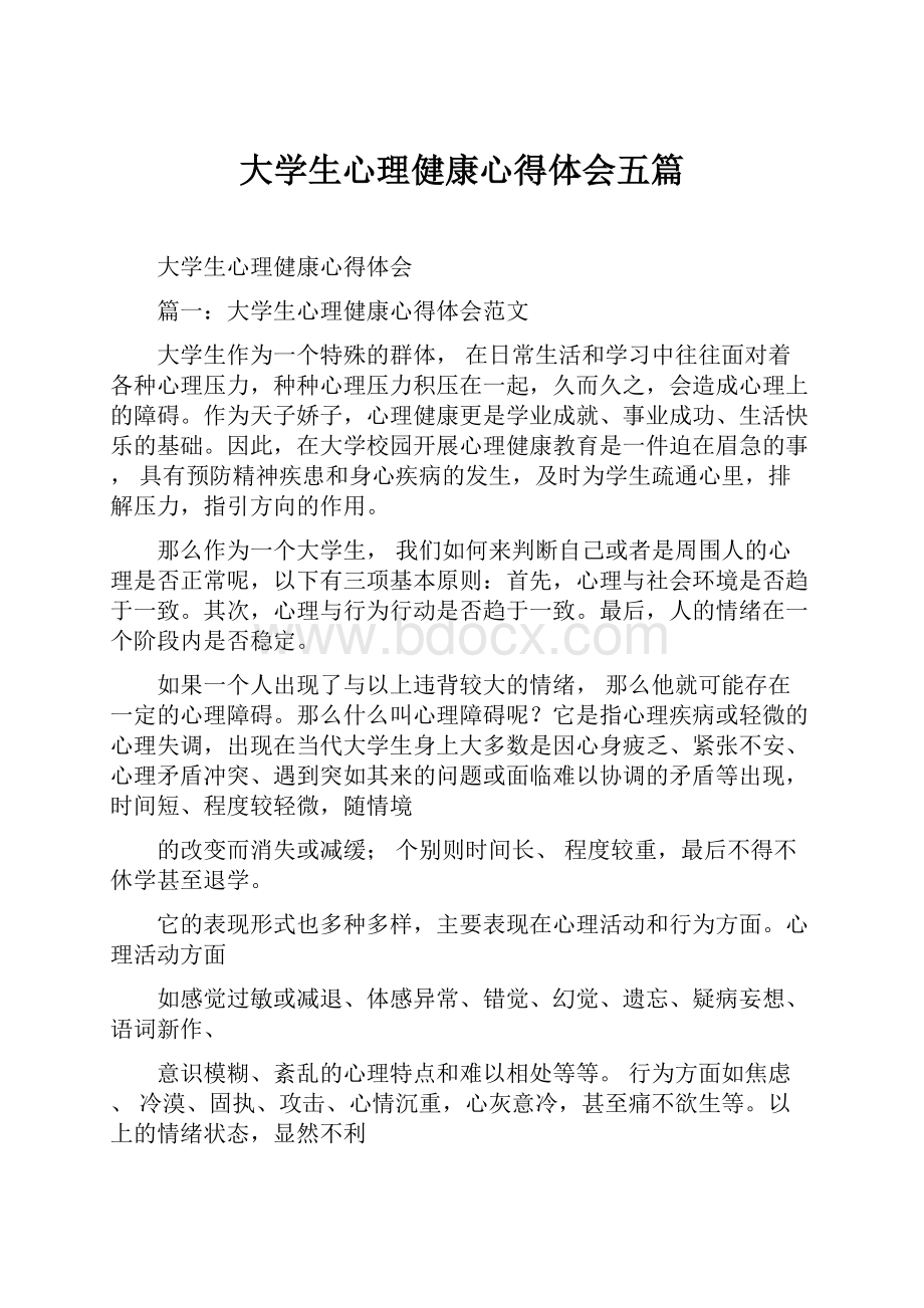 大学生心理健康心得体会五篇.docx_第1页