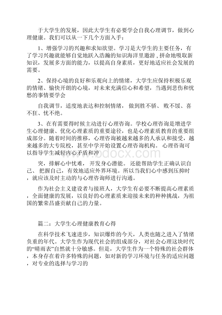 大学生心理健康心得体会五篇.docx_第2页