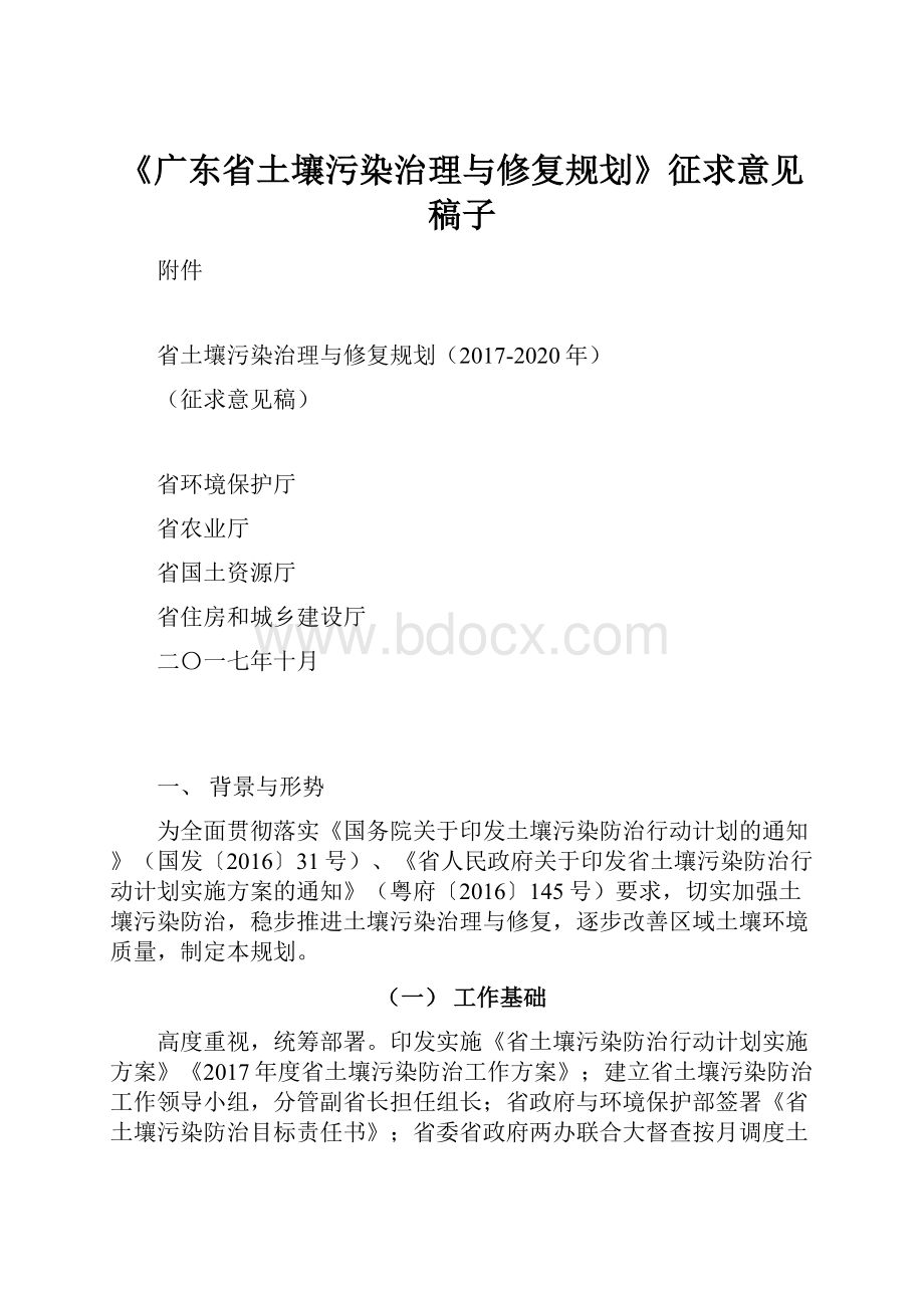 《广东省土壤污染治理与修复规划》征求意见稿子.docx_第1页