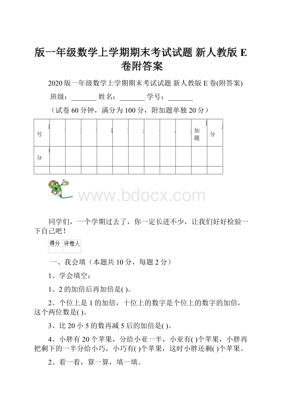 版一年级数学上学期期末考试试题 新人教版E卷附答案.docx