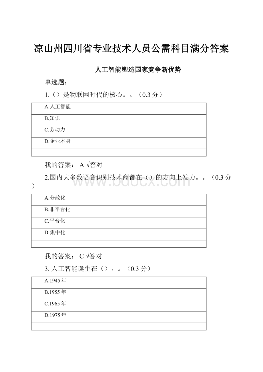 凉山州四川省专业技术人员公需科目满分答案.docx