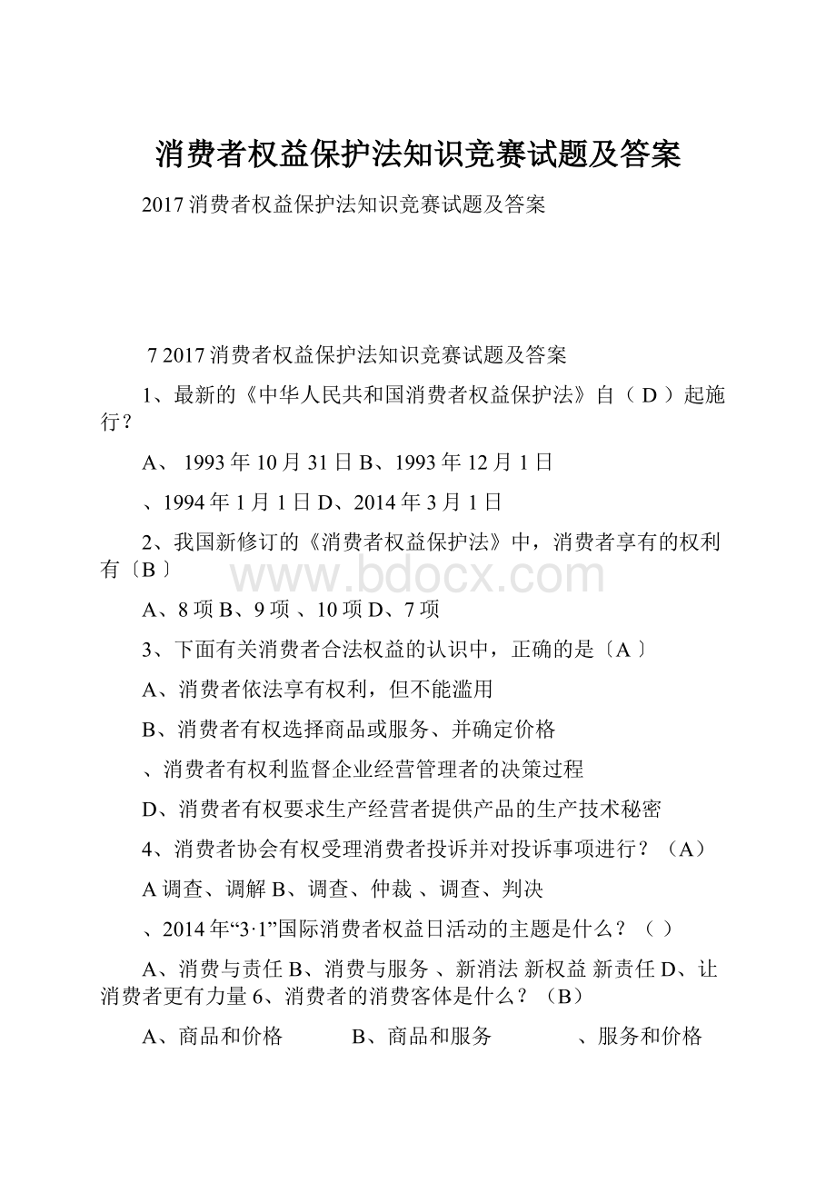 消费者权益保护法知识竞赛试题及答案.docx_第1页