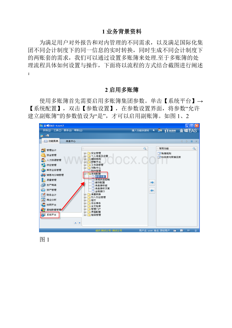 完整金蝶EAS多账簿操作指导手册.docx_第2页