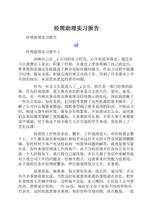 经理助理实习报告.docx