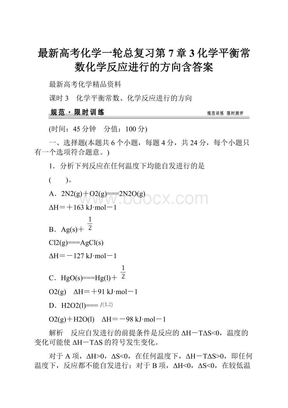 最新高考化学一轮总复习第7章3化学平衡常数化学反应进行的方向含答案.docx