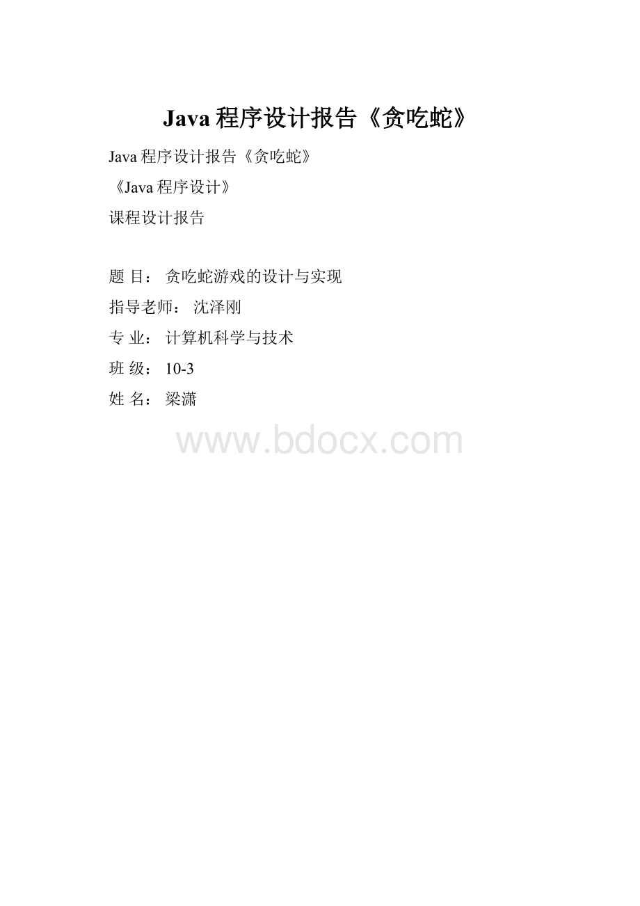 Java程序设计报告《贪吃蛇》.docx