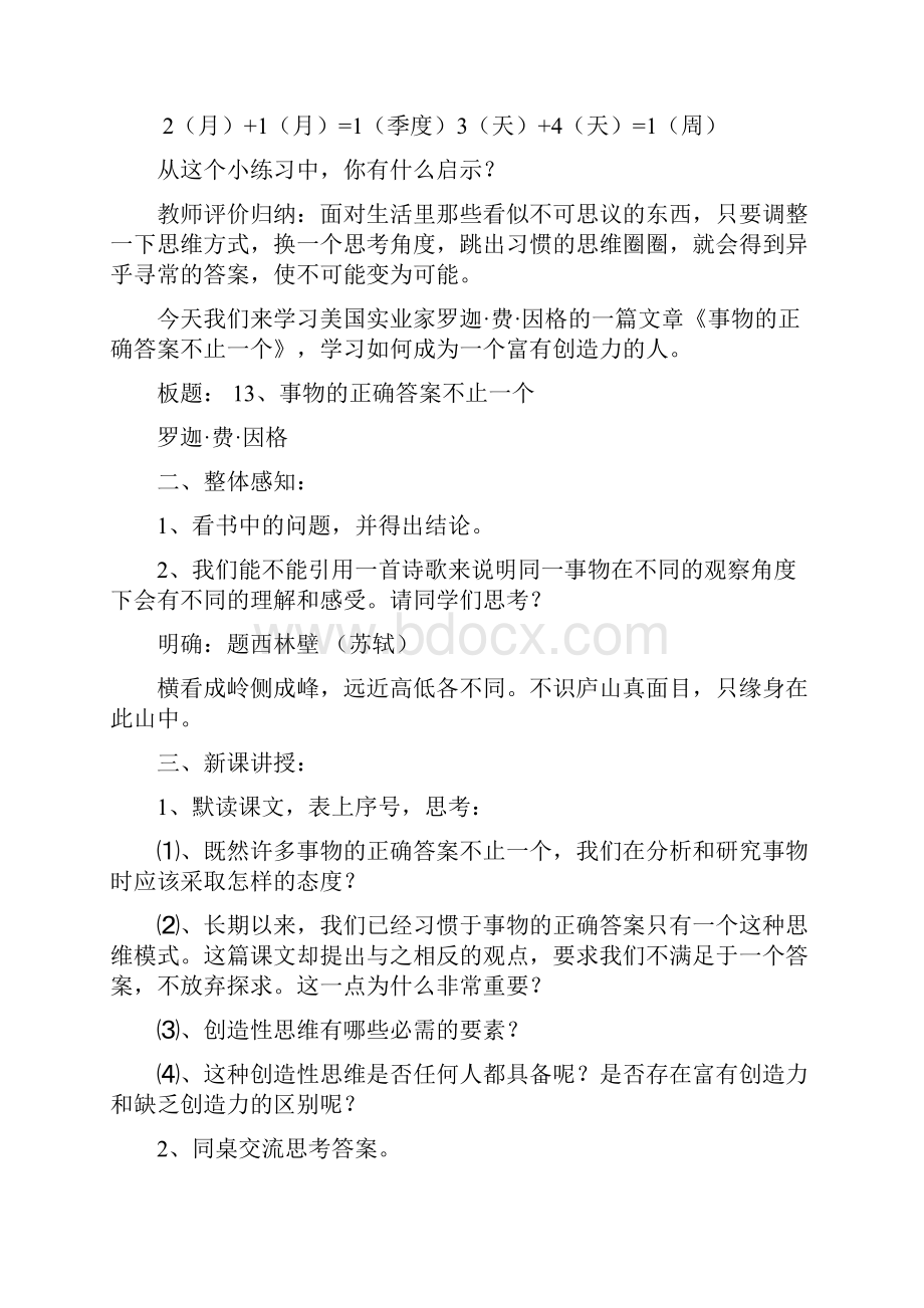 教学课题 事物的正确答案不止一个 教学课时两课时.docx_第2页