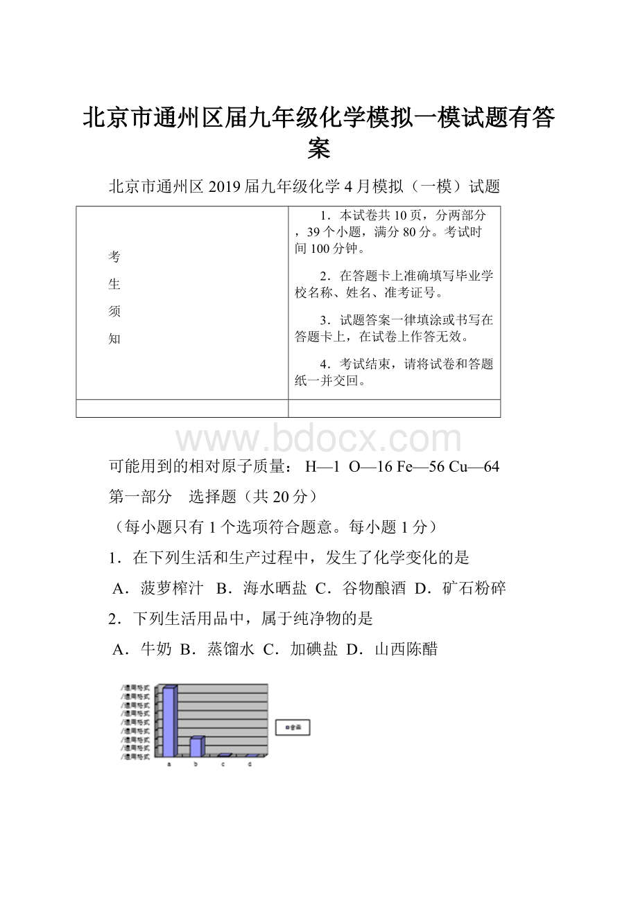 北京市通州区届九年级化学模拟一模试题有答案.docx