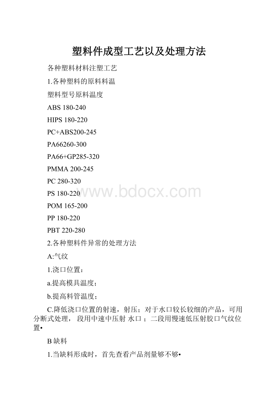 塑料件成型工艺以及处理方法.docx_第1页