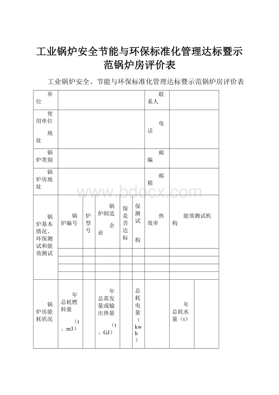 工业锅炉安全节能与环保标准化管理达标暨示范锅炉房评价表.docx