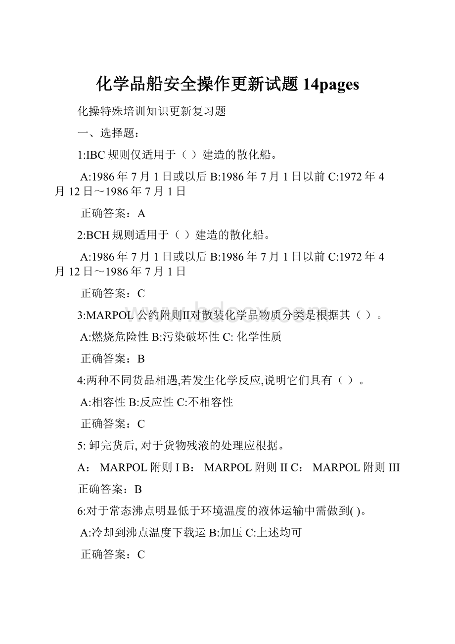 化学品船安全操作更新试题 14pages.docx