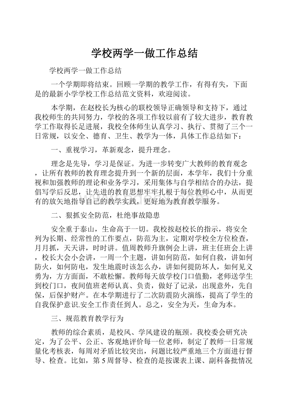 学校两学一做工作总结.docx