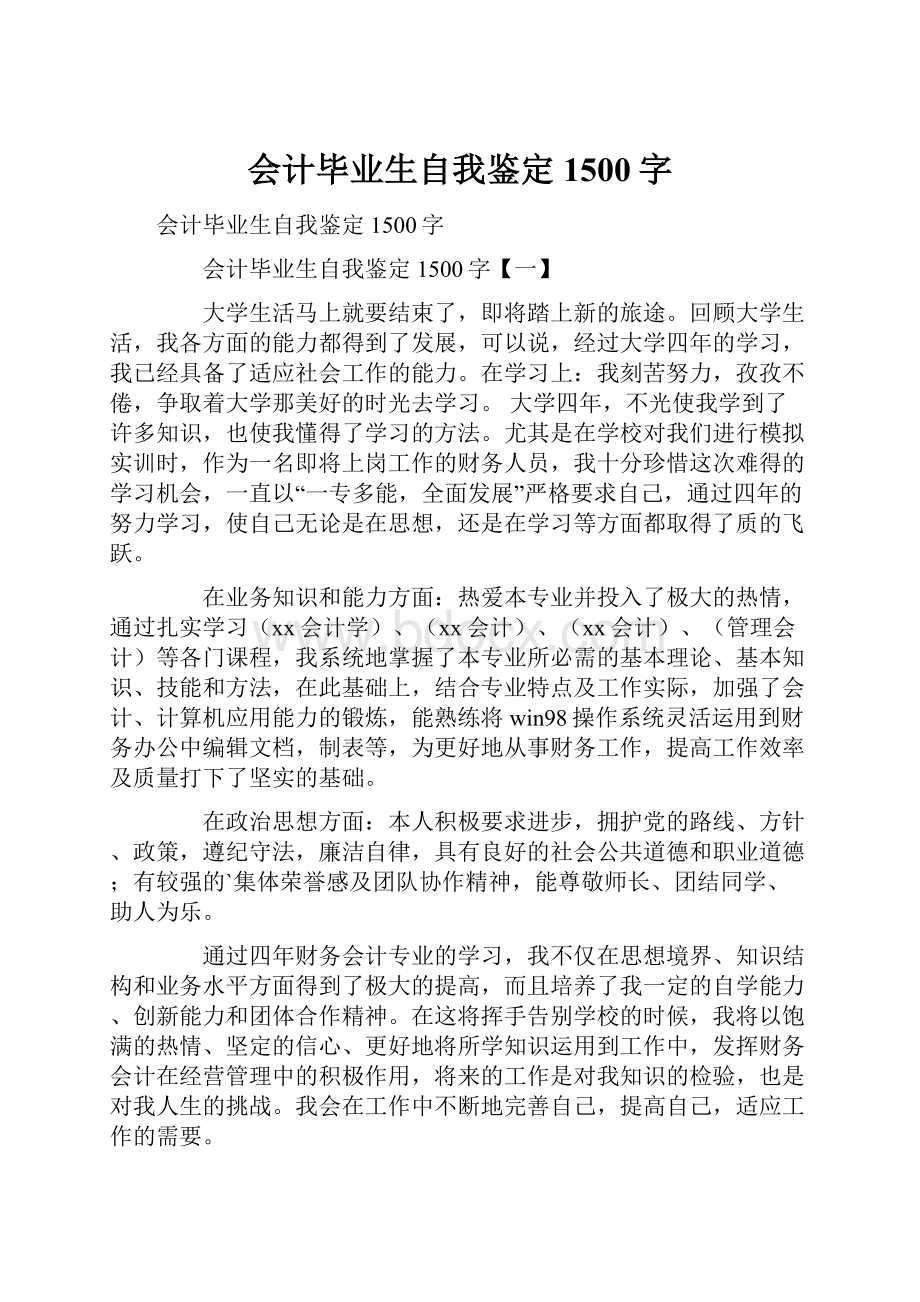 会计毕业生自我鉴定1500字.docx_第1页