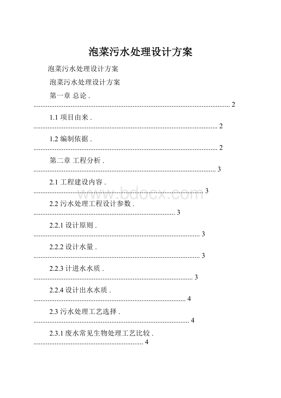 泡菜污水处理设计方案.docx