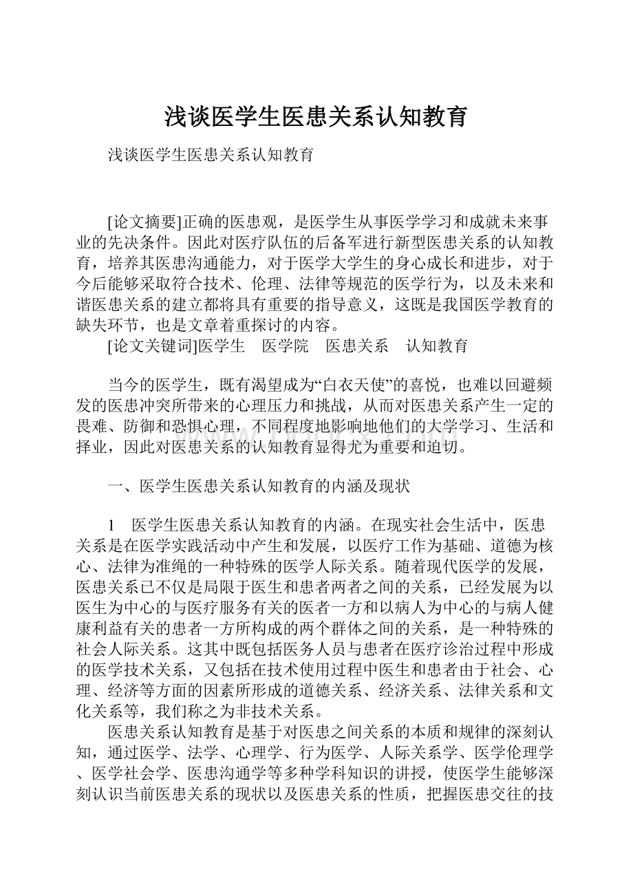 浅谈医学生医患关系认知教育.docx