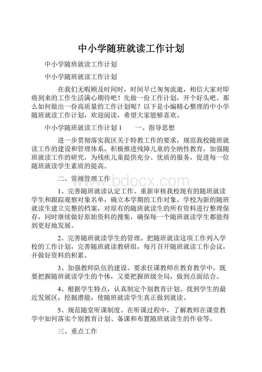 中小学随班就读工作计划.docx