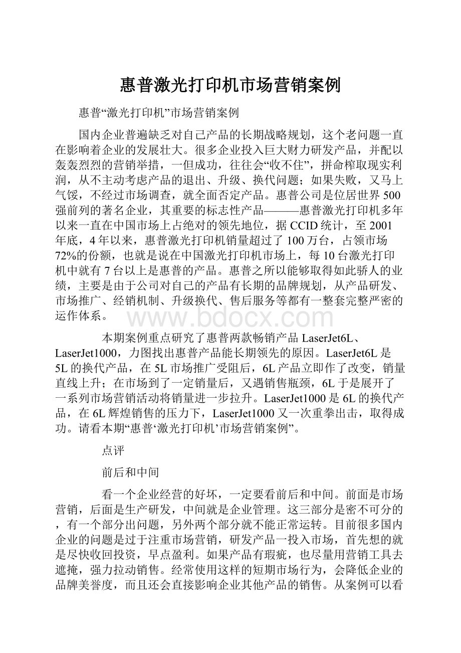 惠普激光打印机市场营销案例.docx