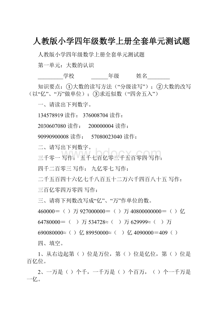 人教版小学四年级数学上册全套单元测试题.docx