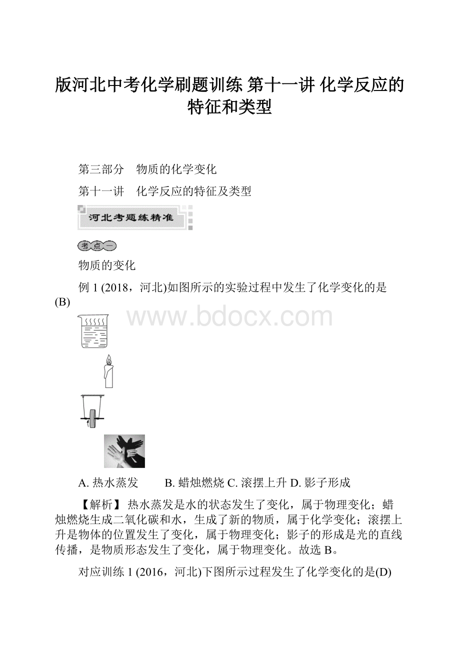 版河北中考化学刷题训练 第十一讲 化学反应的特征和类型.docx_第1页