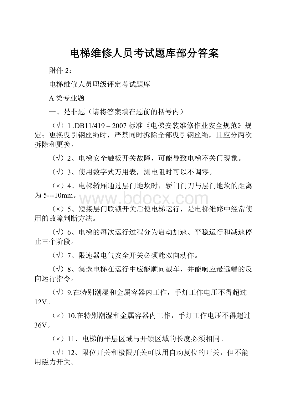 电梯维修人员考试题库部分答案.docx_第1页