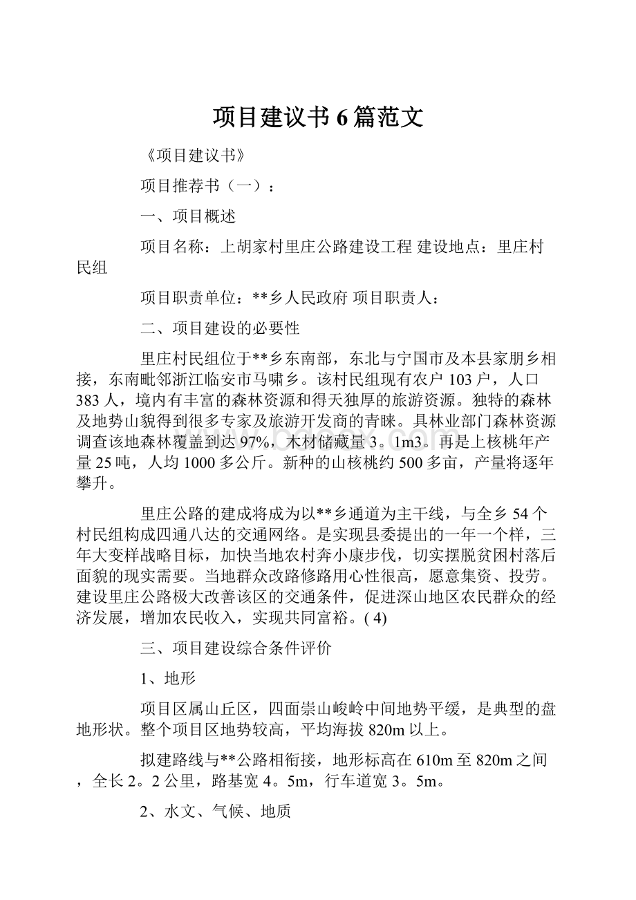 项目建议书6篇范文.docx