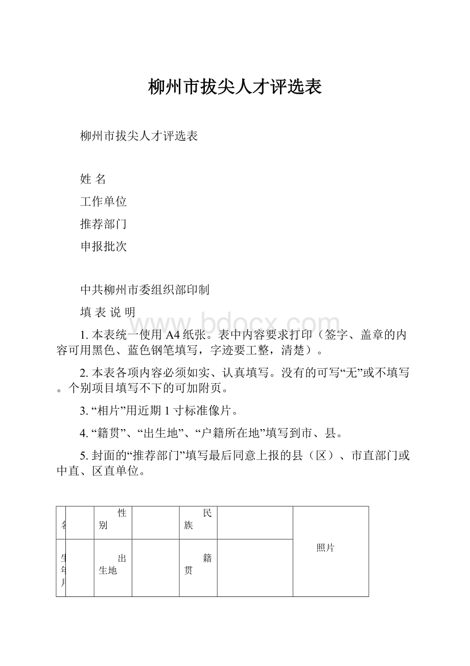 柳州市拔尖人才评选表.docx_第1页