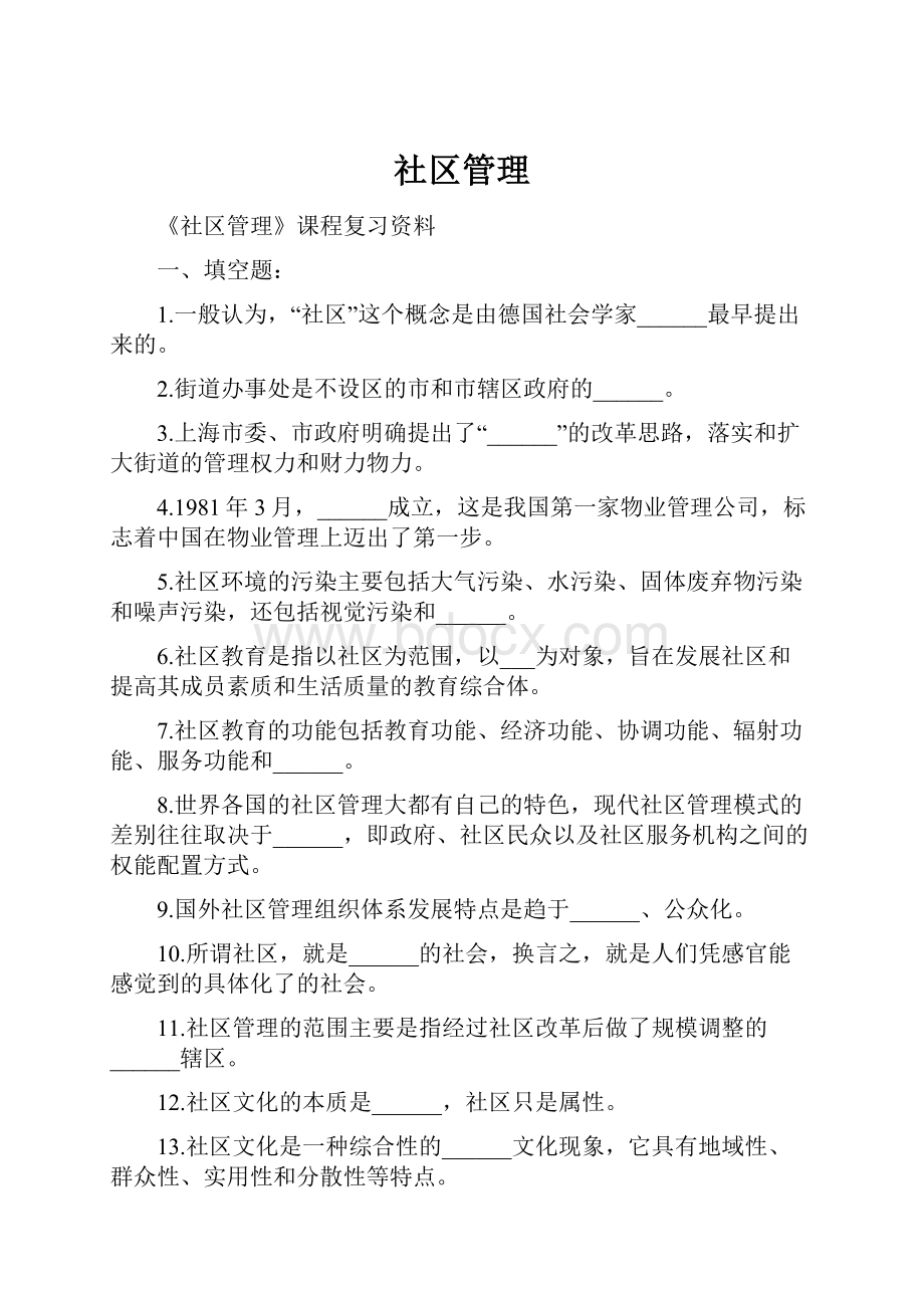 社区管理.docx_第1页