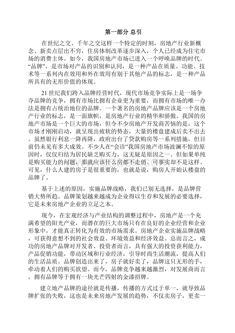 新中禹嘉业品牌营销方案.docx_第2页