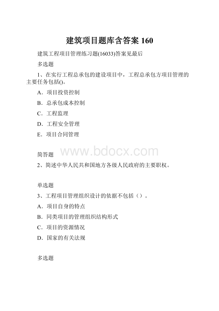 建筑项目题库含答案160.docx