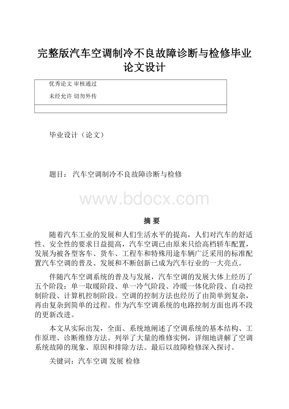 完整版汽车空调制冷不良故障诊断与检修毕业论文设计.docx_第1页