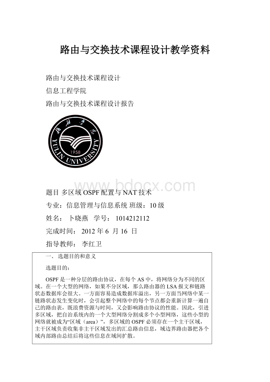 路由与交换技术课程设计教学资料.docx