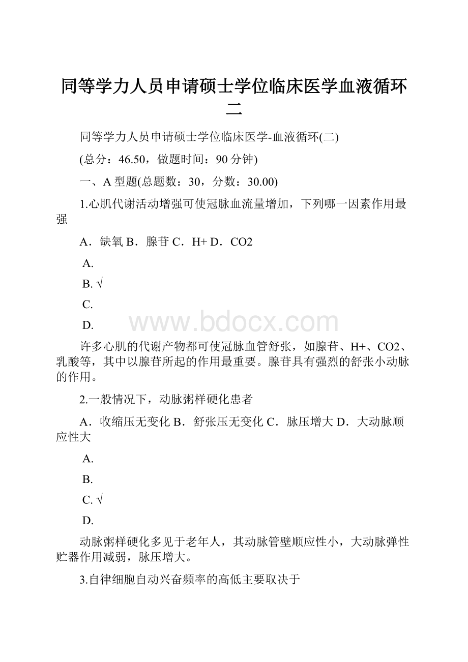 同等学力人员申请硕士学位临床医学血液循环二.docx_第1页