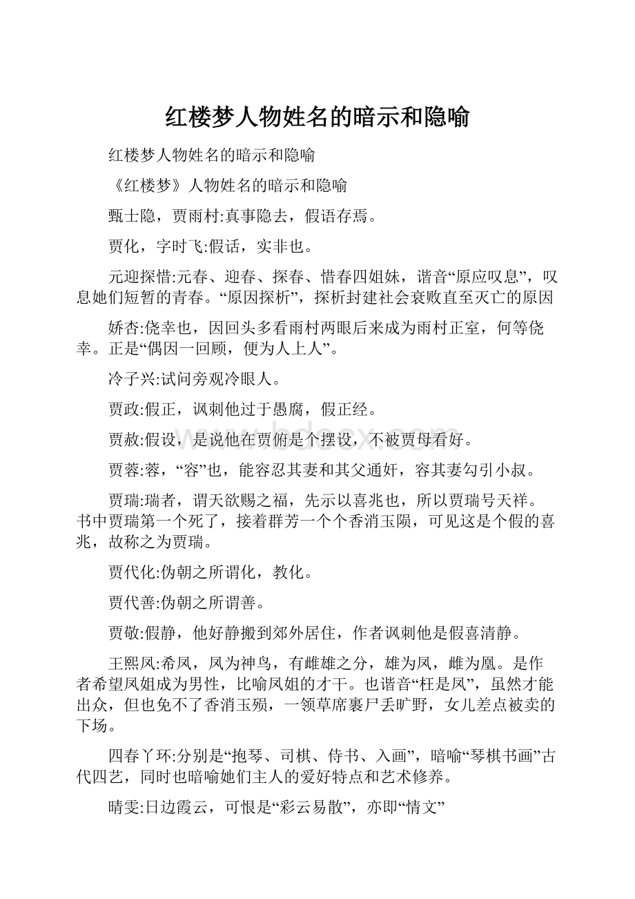 红楼梦人物姓名的暗示和隐喻.docx_第1页