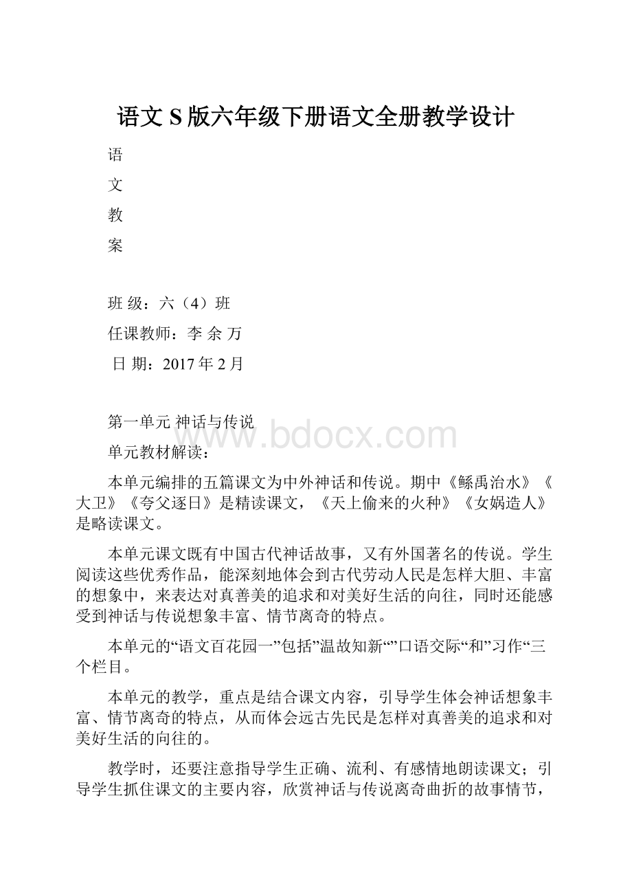 语文S版六年级下册语文全册教学设计.docx