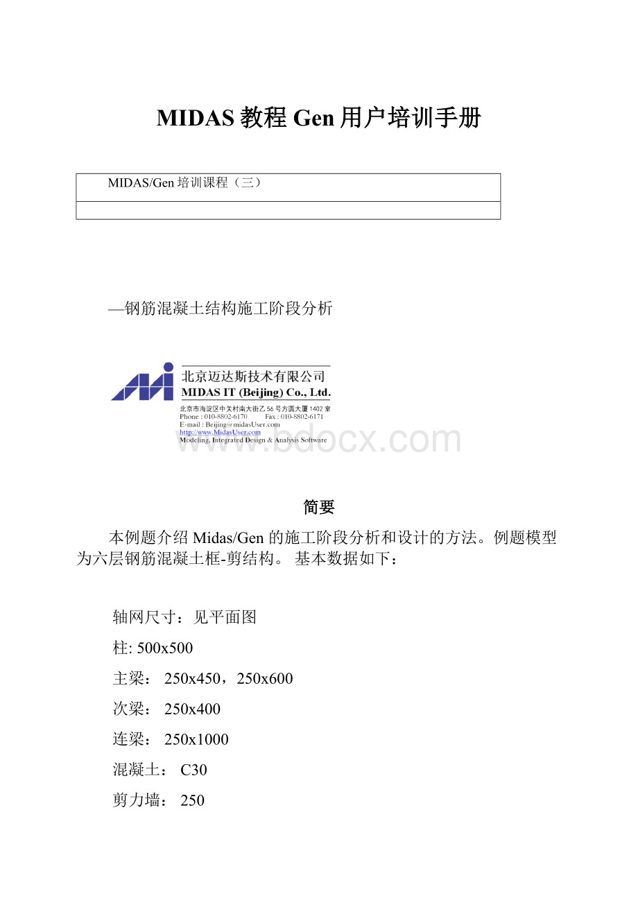 MIDAS教程Gen用户培训手册.docx