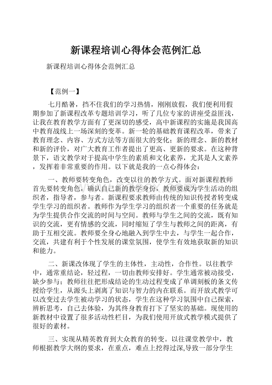 新课程培训心得体会范例汇总.docx