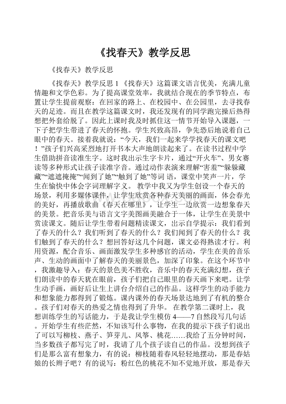 《找春天》教学反思.docx_第1页