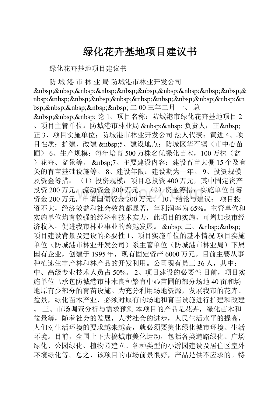 绿化花卉基地项目建议书.docx_第1页