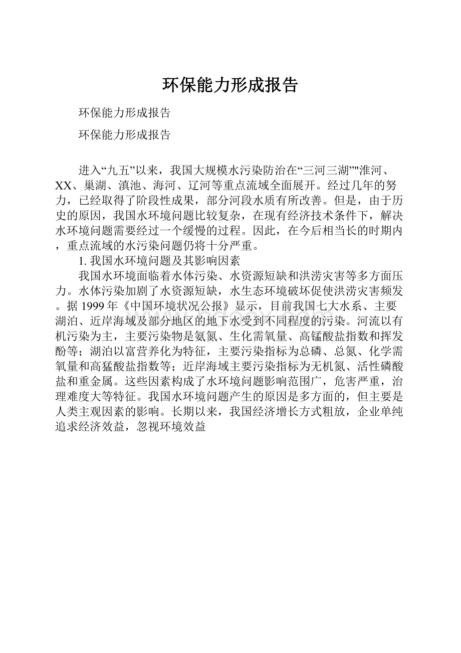 环保能力形成报告.docx