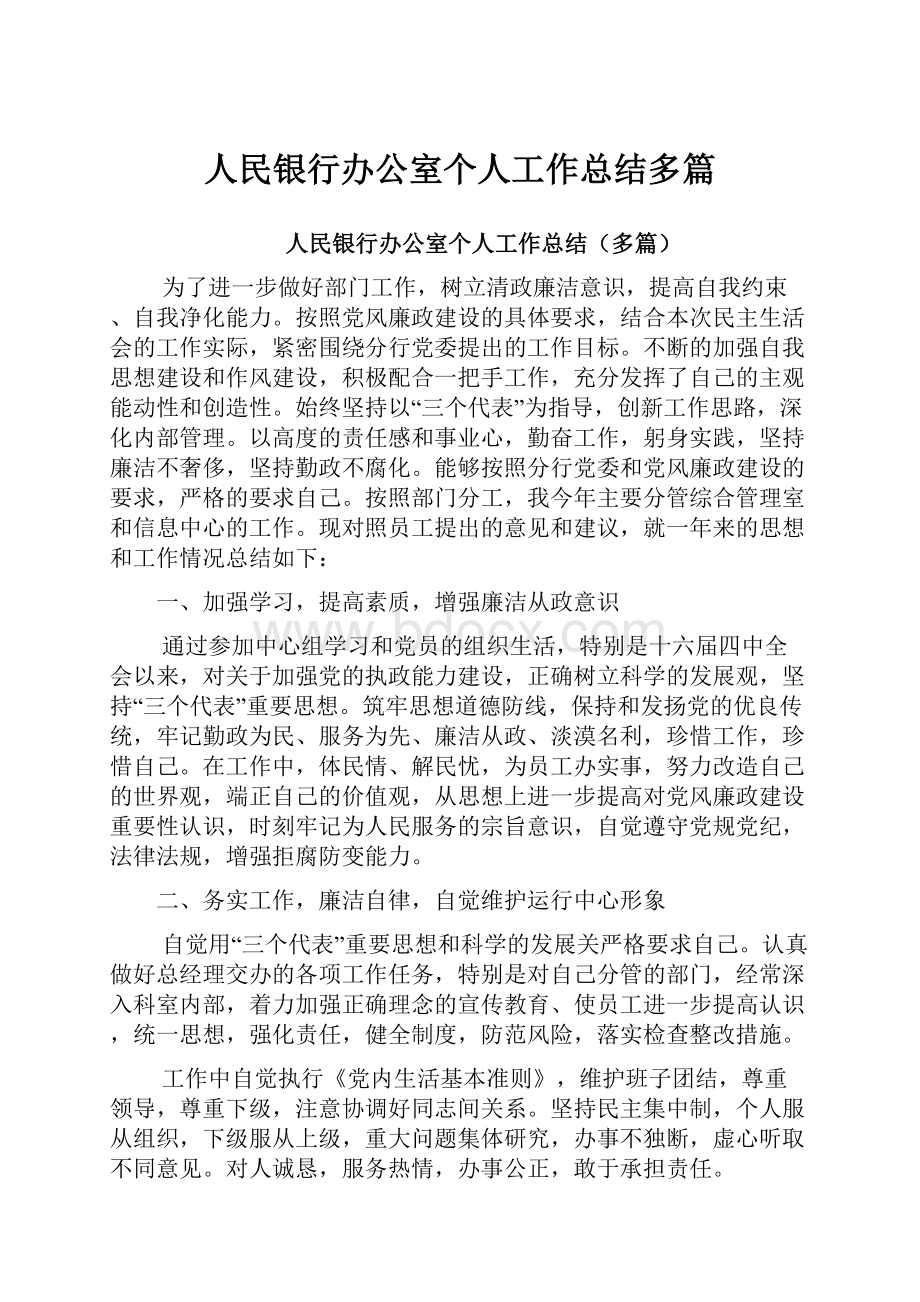 人民银行办公室个人工作总结多篇.docx