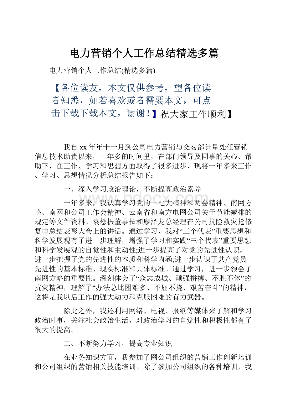 电力营销个人工作总结精选多篇.docx