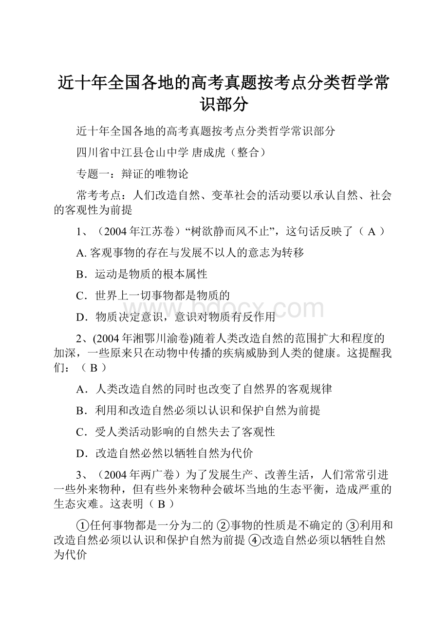 近十年全国各地的高考真题按考点分类哲学常识部分.docx_第1页