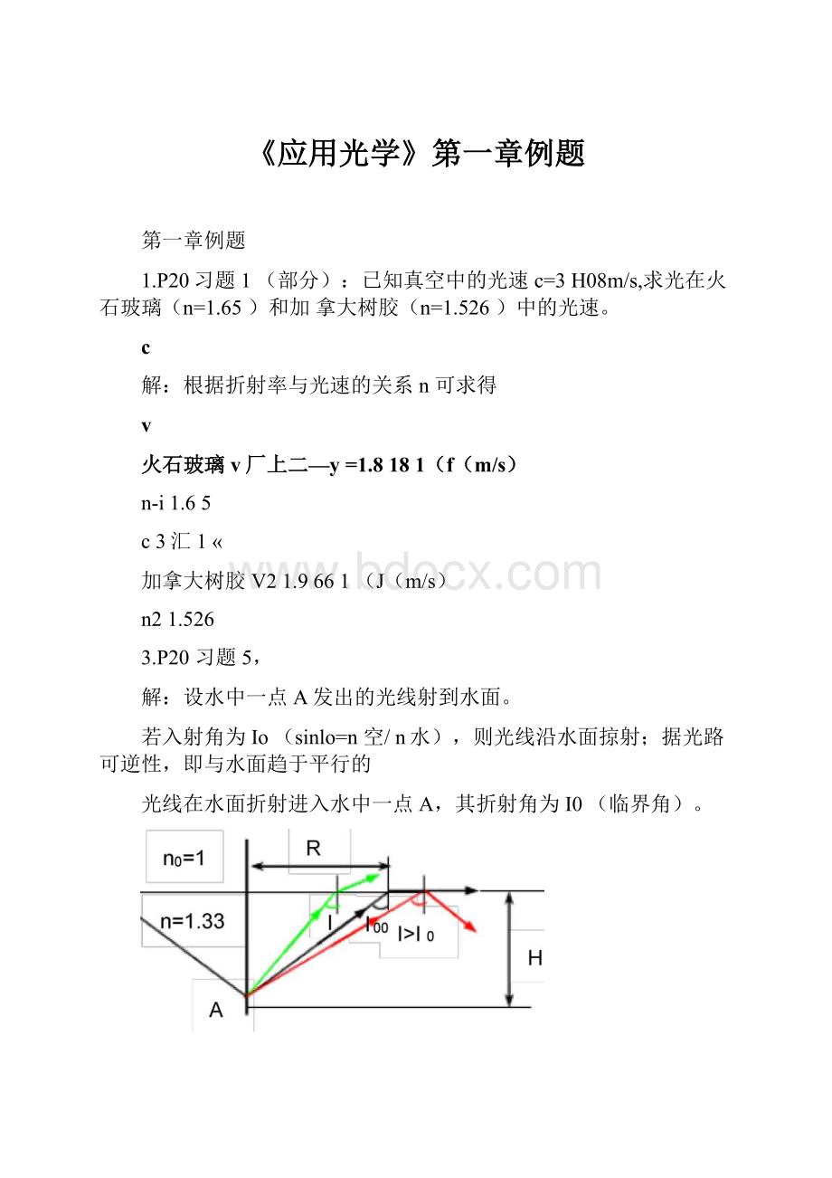 《应用光学》第一章例题.docx