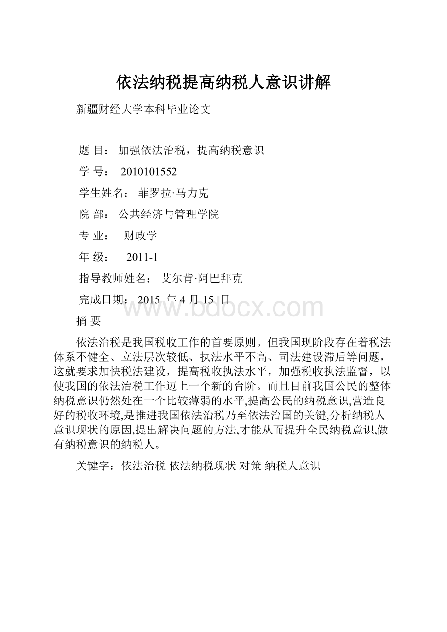 依法纳税提高纳税人意识讲解.docx