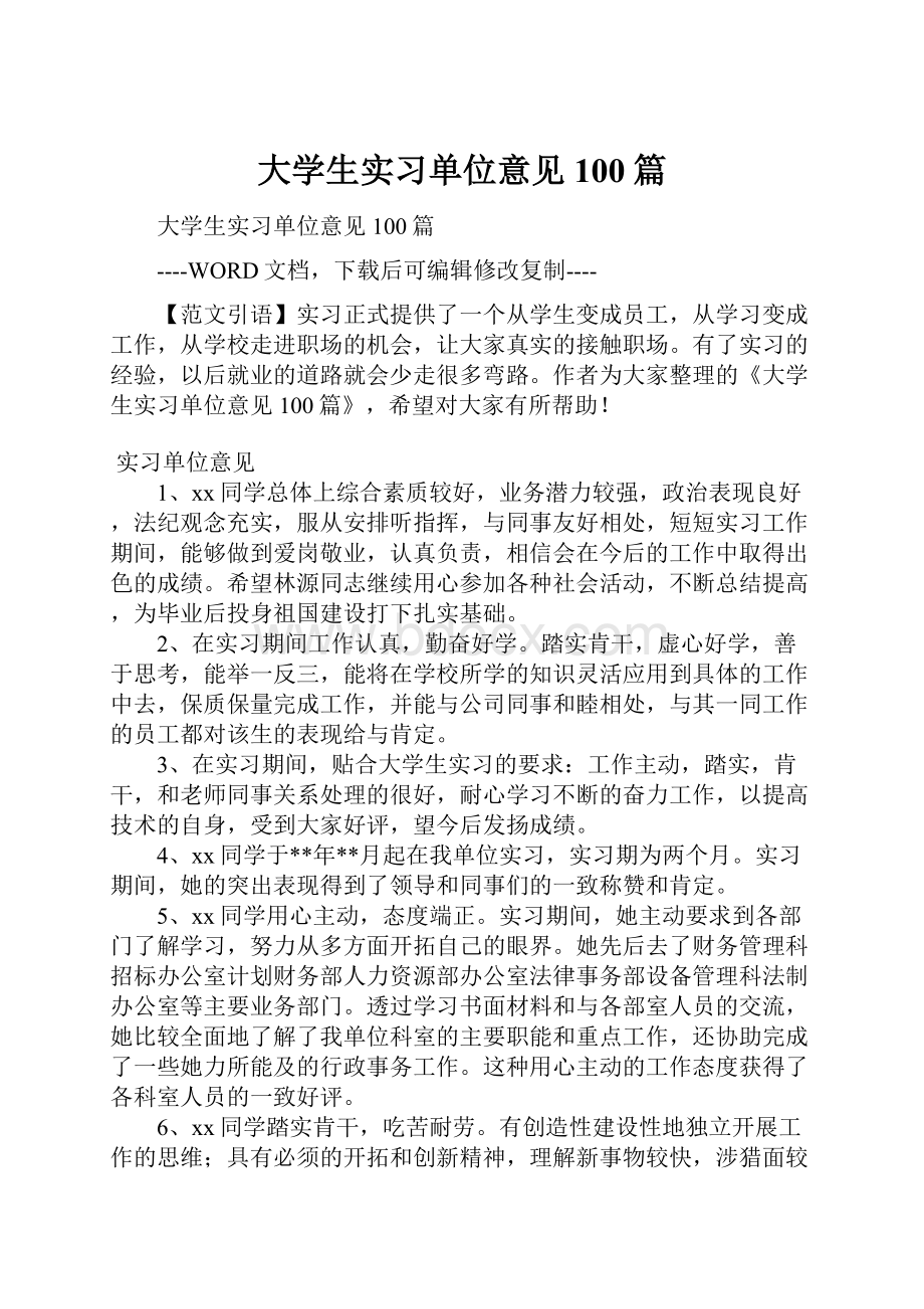 大学生实习单位意见100篇.docx