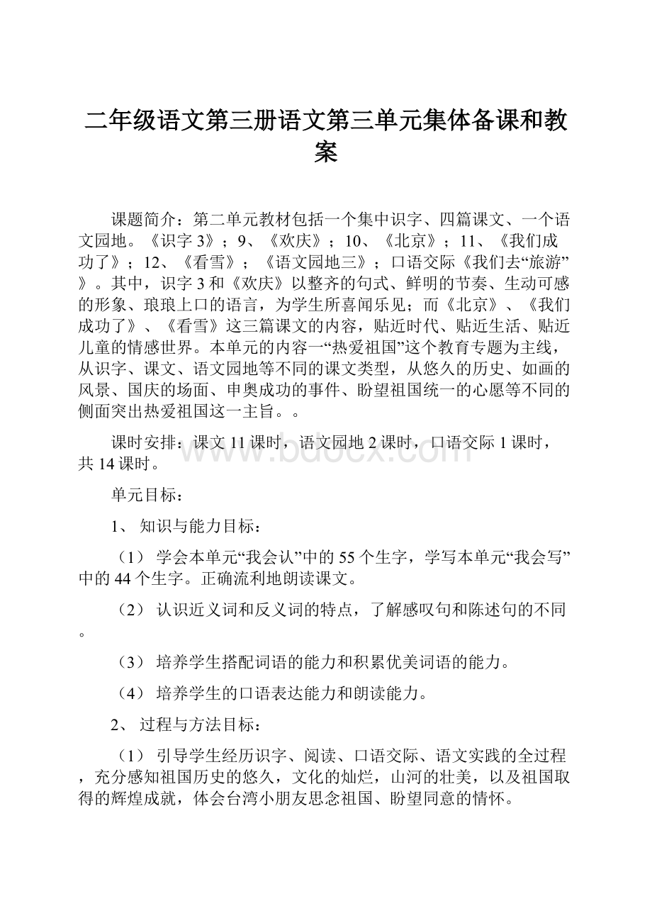 二年级语文第三册语文第三单元集体备课和教案.docx