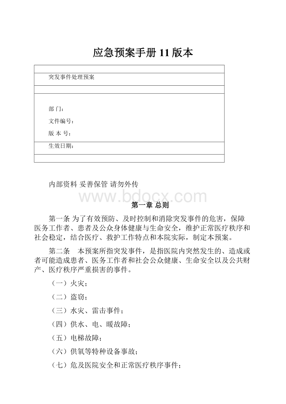 应急预案手册11版本.docx_第1页