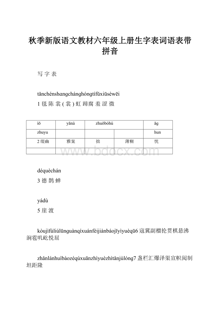 秋季新版语文教材六年级上册生字表词语表带拼音.docx